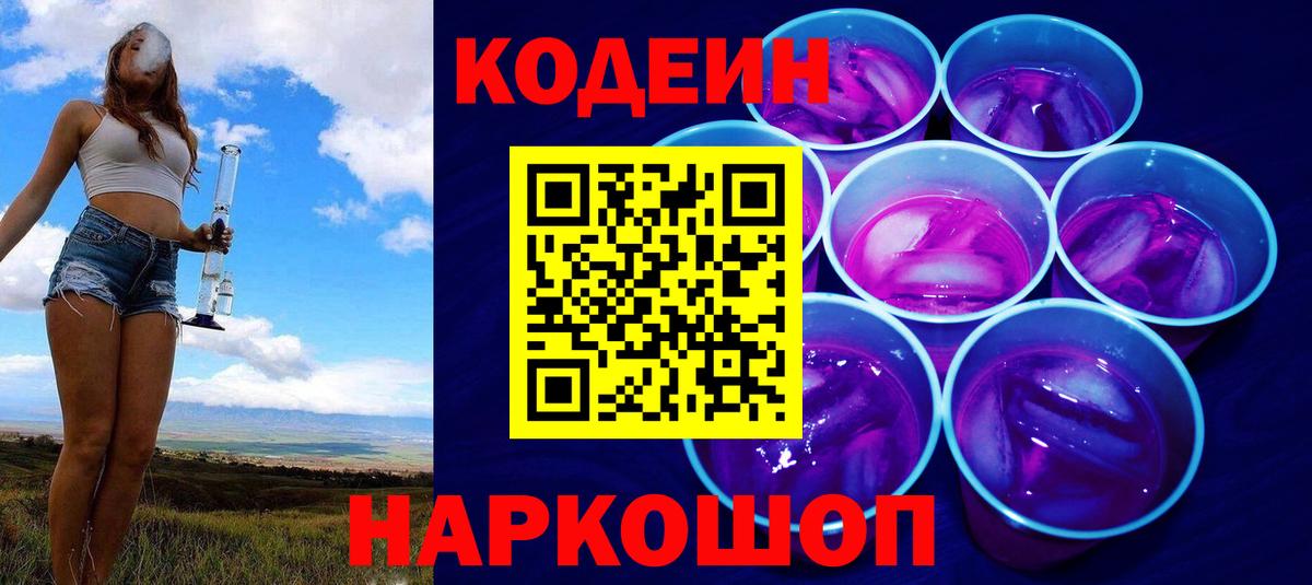 Междуреченск  Codein Purple Drank  Вход с VPN  Кодеиновый сироп Lean напиток Lean (лин) 