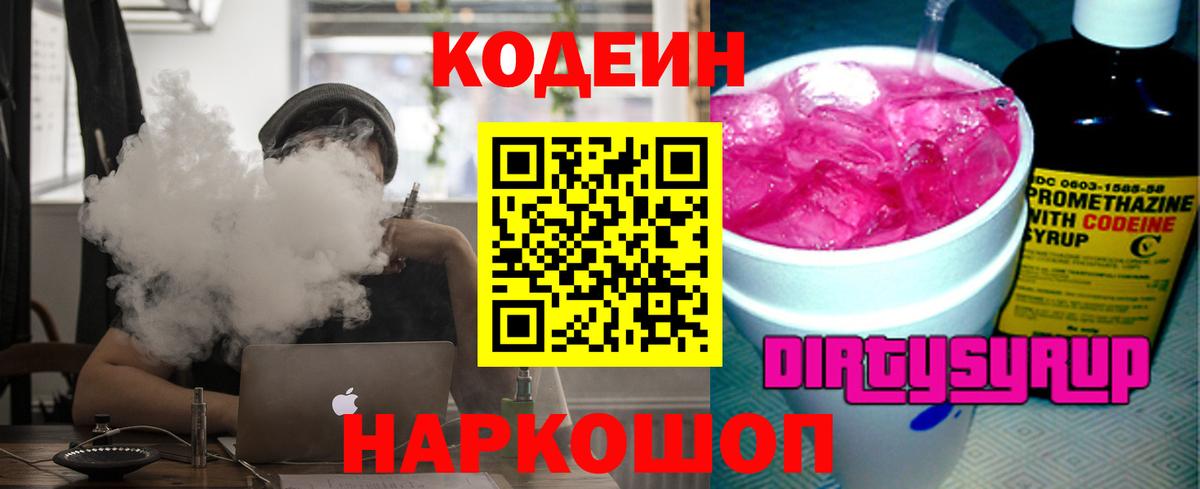 Codein напиток Lean (лин) Междуреченск